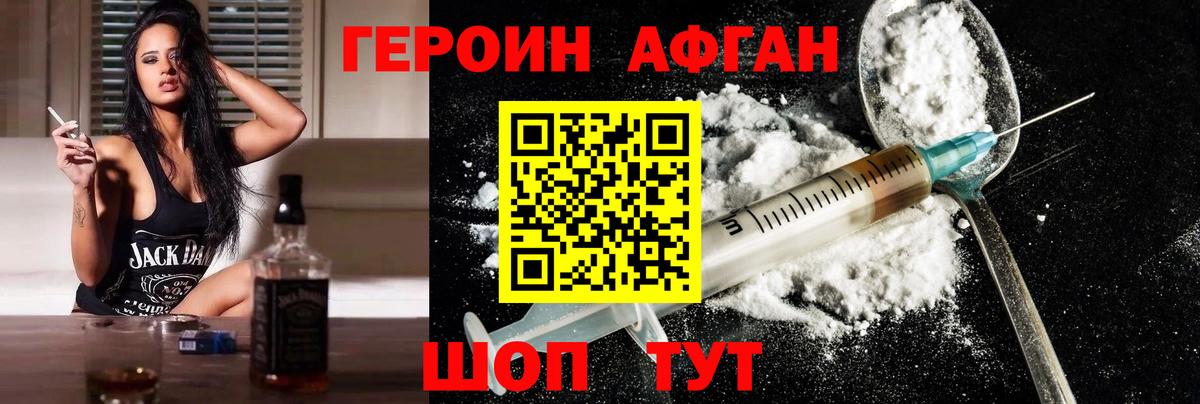ГЕРОИН афганец Советский